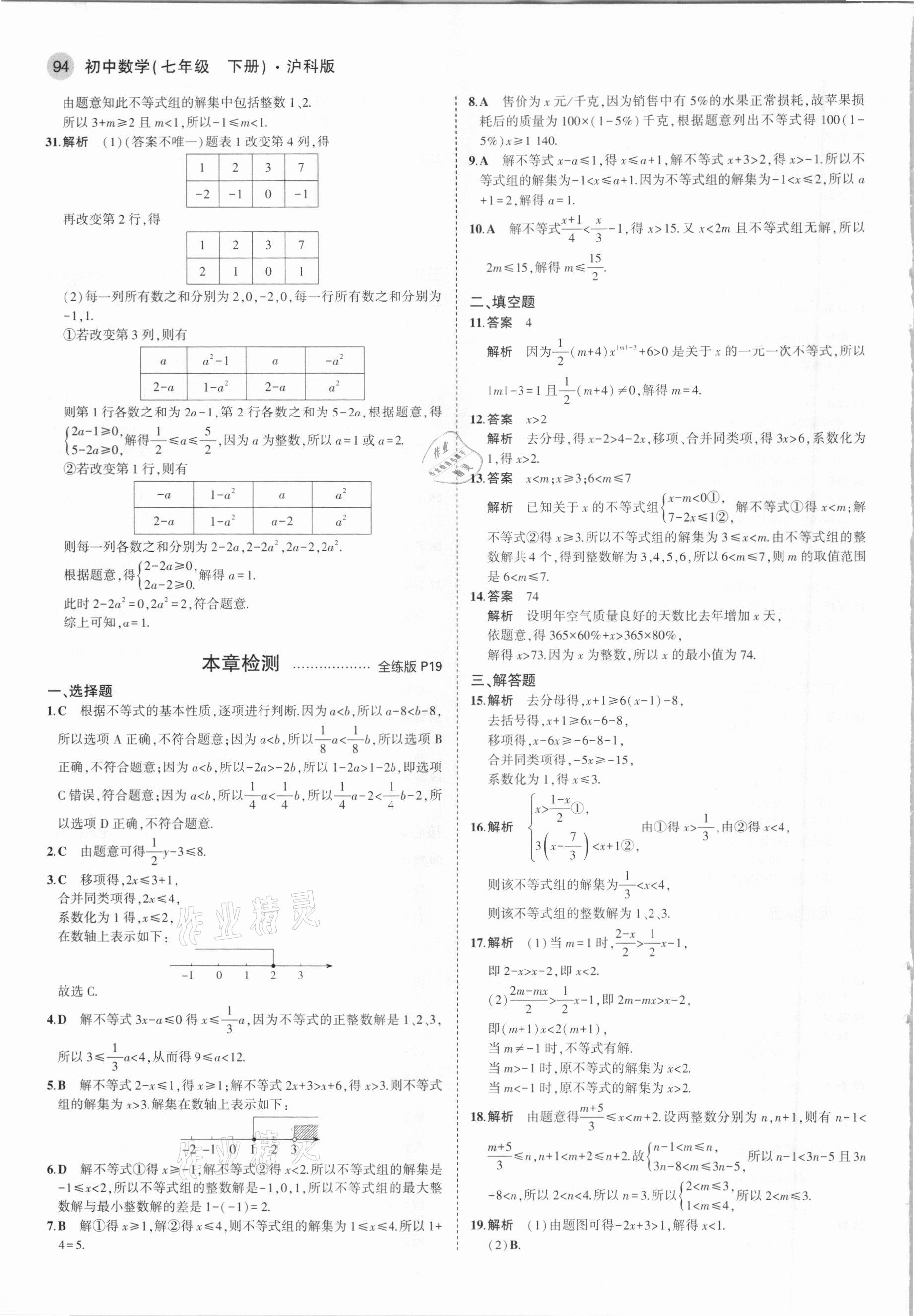 2021年5年中考3年模拟初中数学七年级下册沪科版 第8页