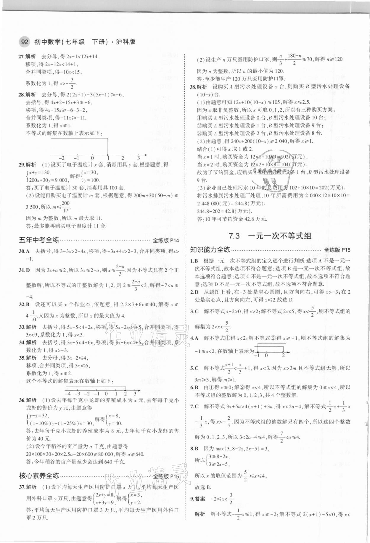 2021年5年中考3年模拟初中数学七年级下册沪科版 第6页