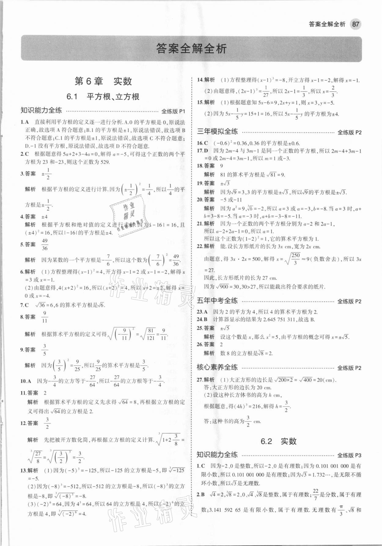 2021年5年中考3年模拟初中数学七年级下册沪科版 第1页