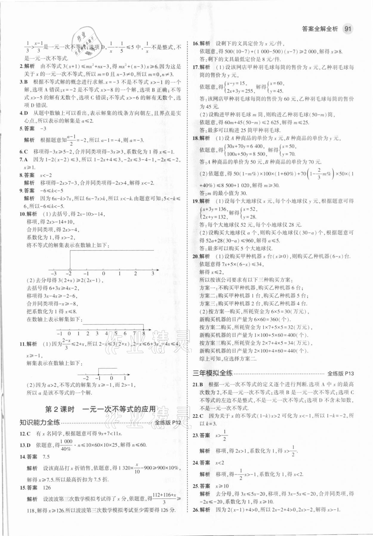 2021年5年中考3年模拟初中数学七年级下册沪科版 第5页