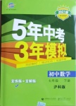 2021年5年中考3年模擬初中數(shù)學(xué)七年級(jí)下冊(cè)滬科版