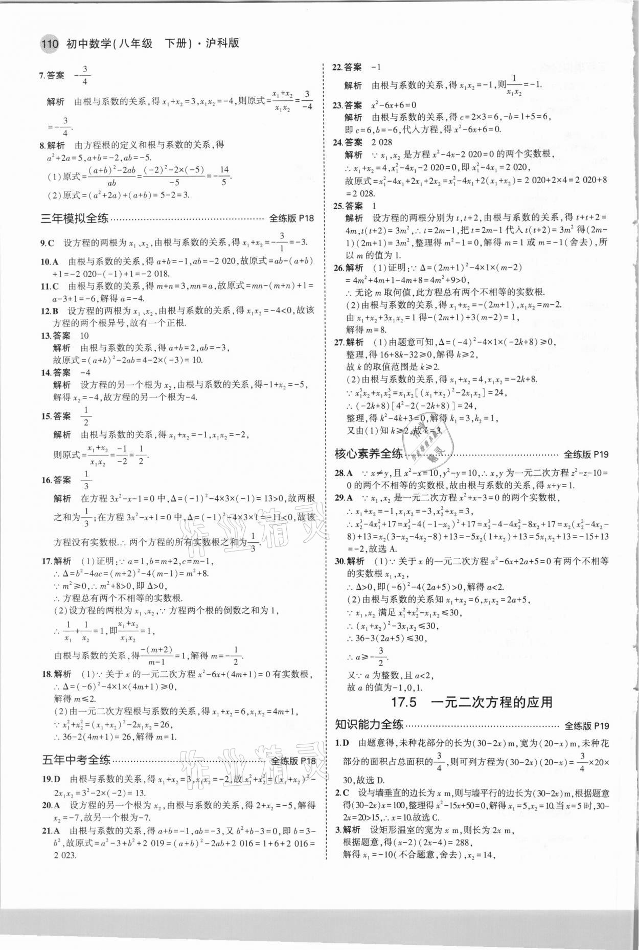 2021年5年中考3年模拟初中数学八年级下册沪科版 第8页