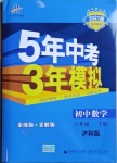 2021年5年中考3年模擬初中數(shù)學(xué)八年級(jí)下冊(cè)滬科版