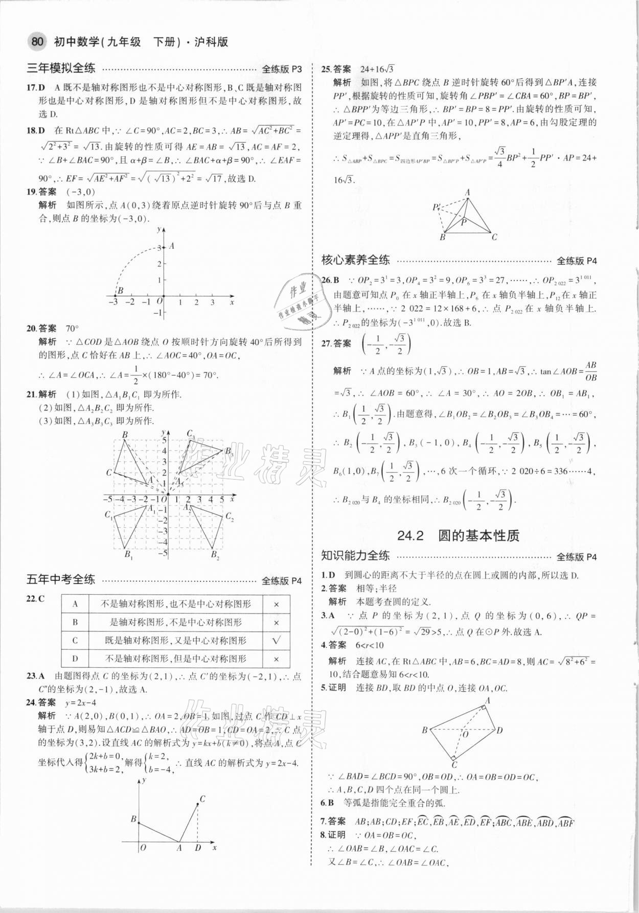 2021年5年中考3年模拟初中数学九年级下册沪科版 第2页