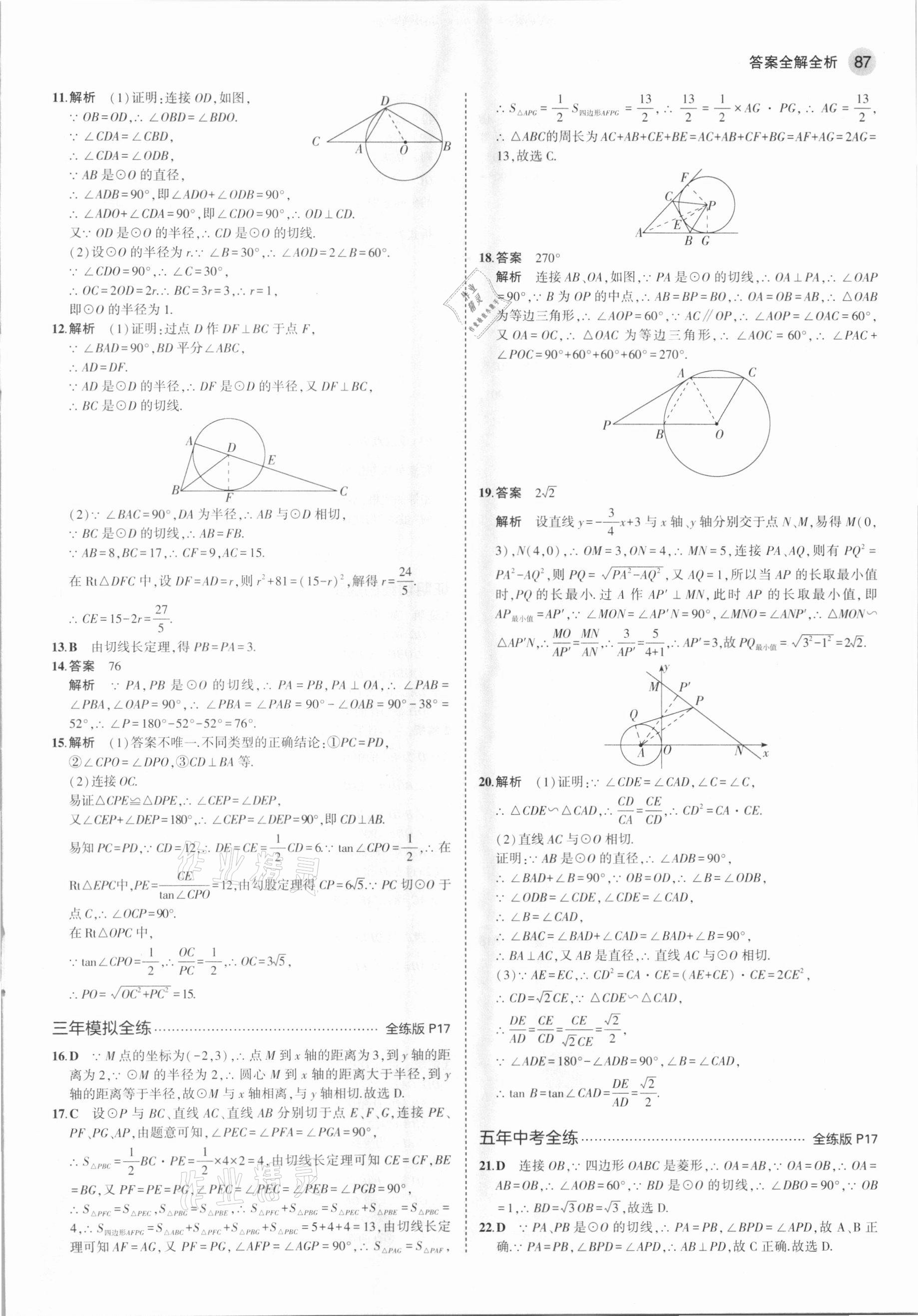 2021年5年中考3年模拟初中数学九年级下册沪科版 第9页