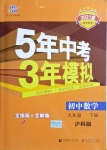 2021年5年中考3年模擬初中數(shù)學(xué)九年級(jí)下冊滬科版