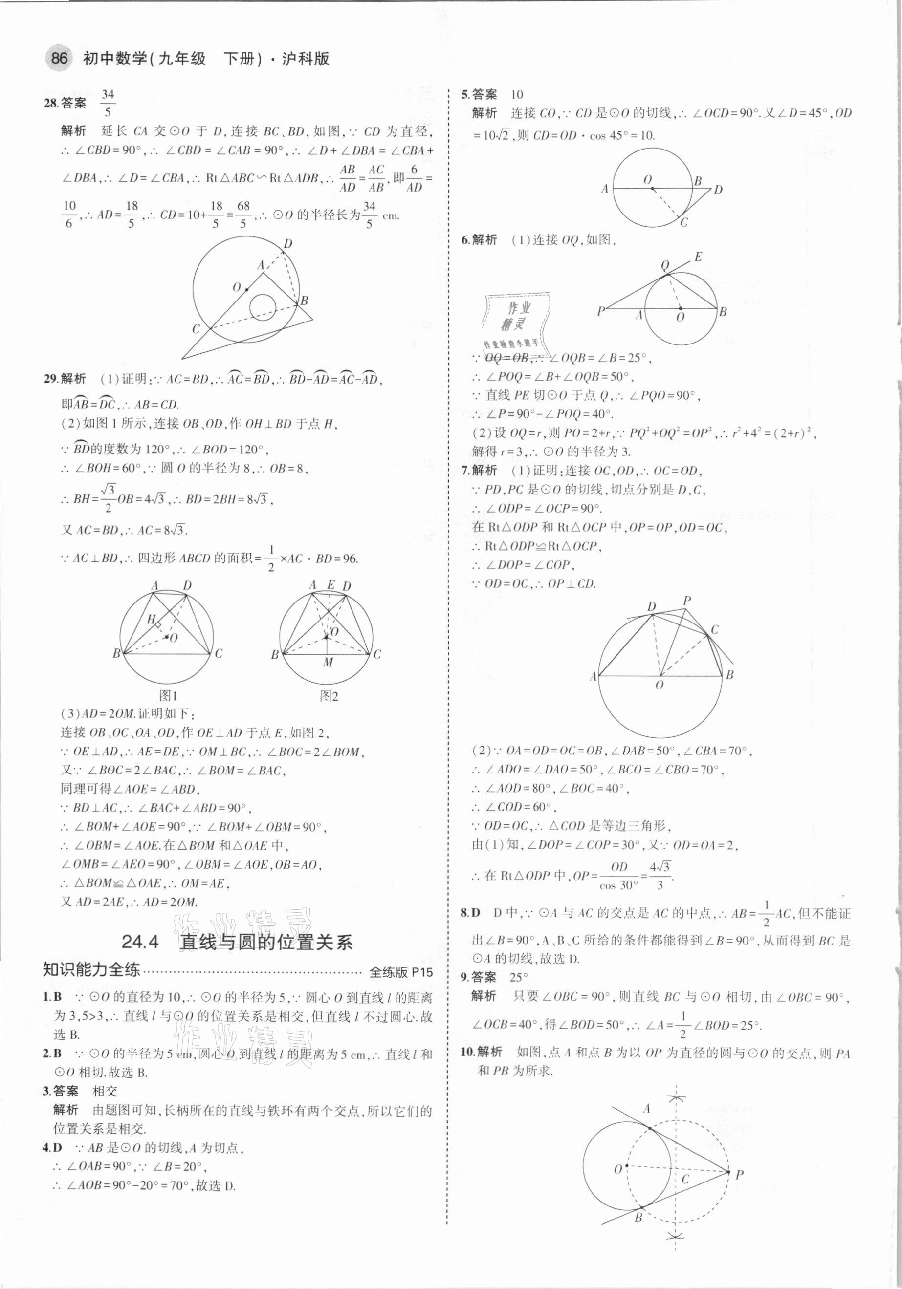 2021年5年中考3年模拟初中数学九年级下册沪科版 第8页