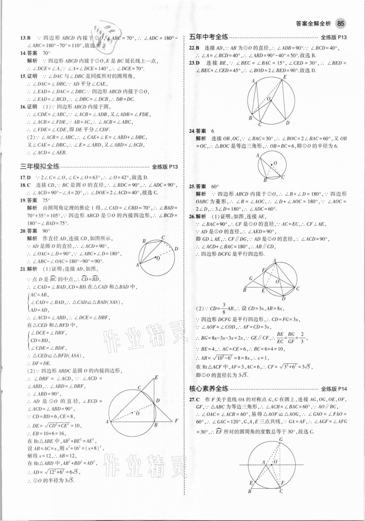 2021年5年中考3年模拟初中数学九年级下册沪科版 第7页