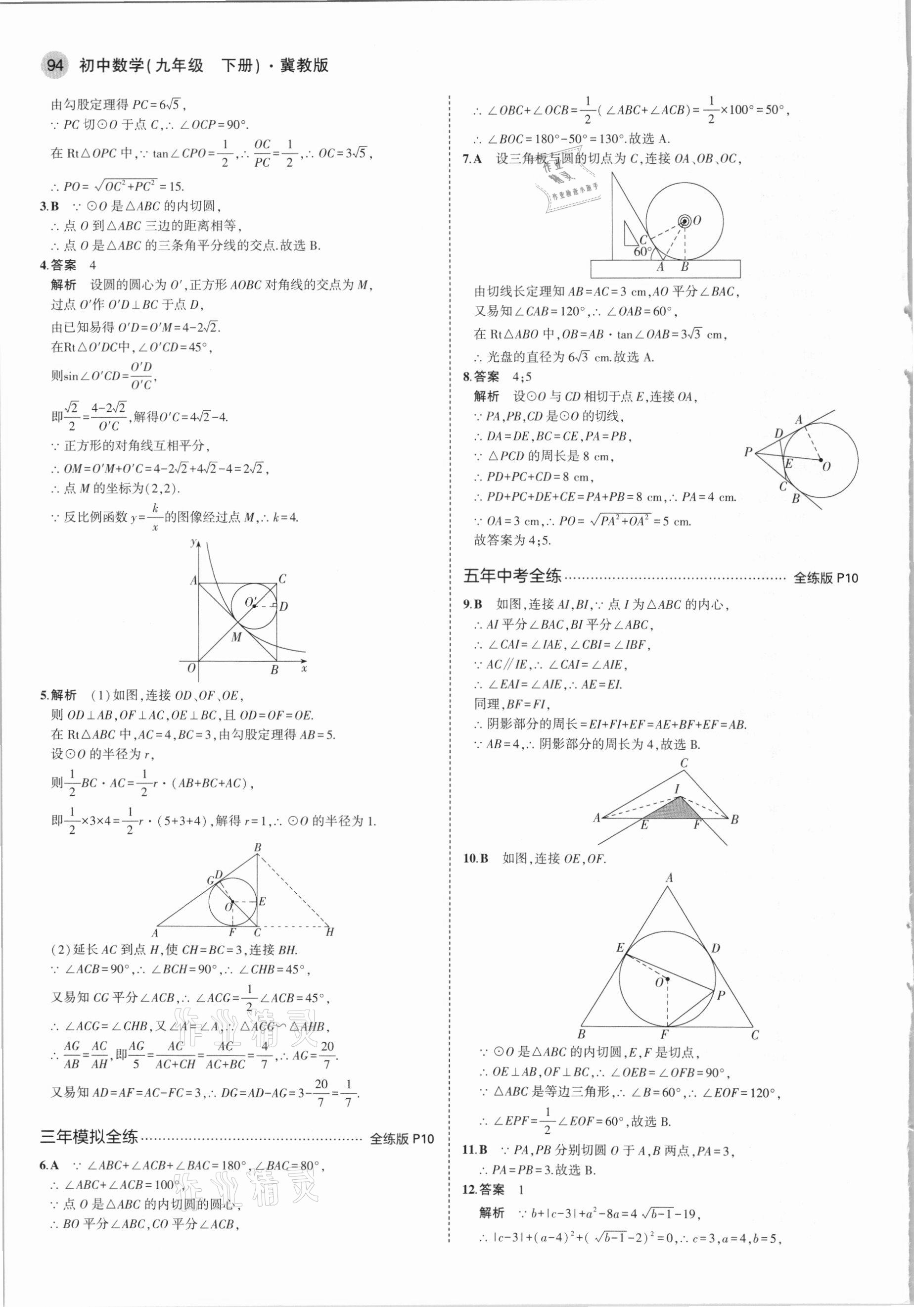 2021年5年中考3年模擬初中數(shù)學(xué)九年級下冊冀教版 第8頁