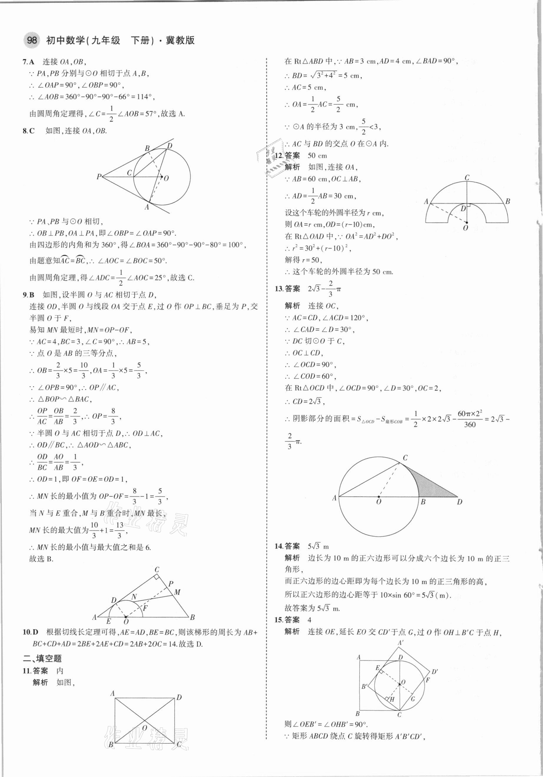 2021年5年中考3年模擬初中數(shù)學(xué)九年級下冊冀教版 第12頁