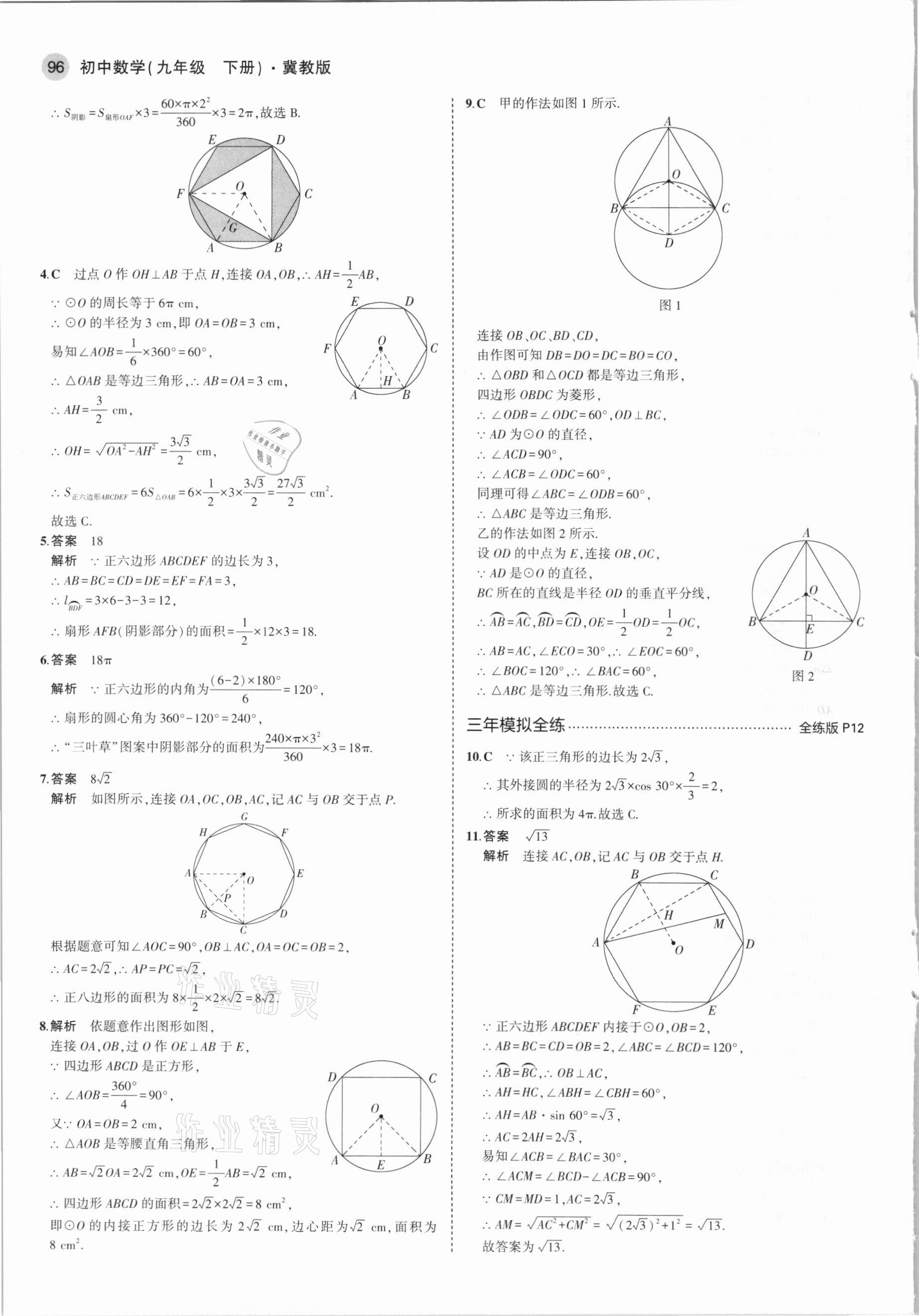 2021年5年中考3年模擬初中數(shù)學(xué)九年級下冊冀教版 第10頁