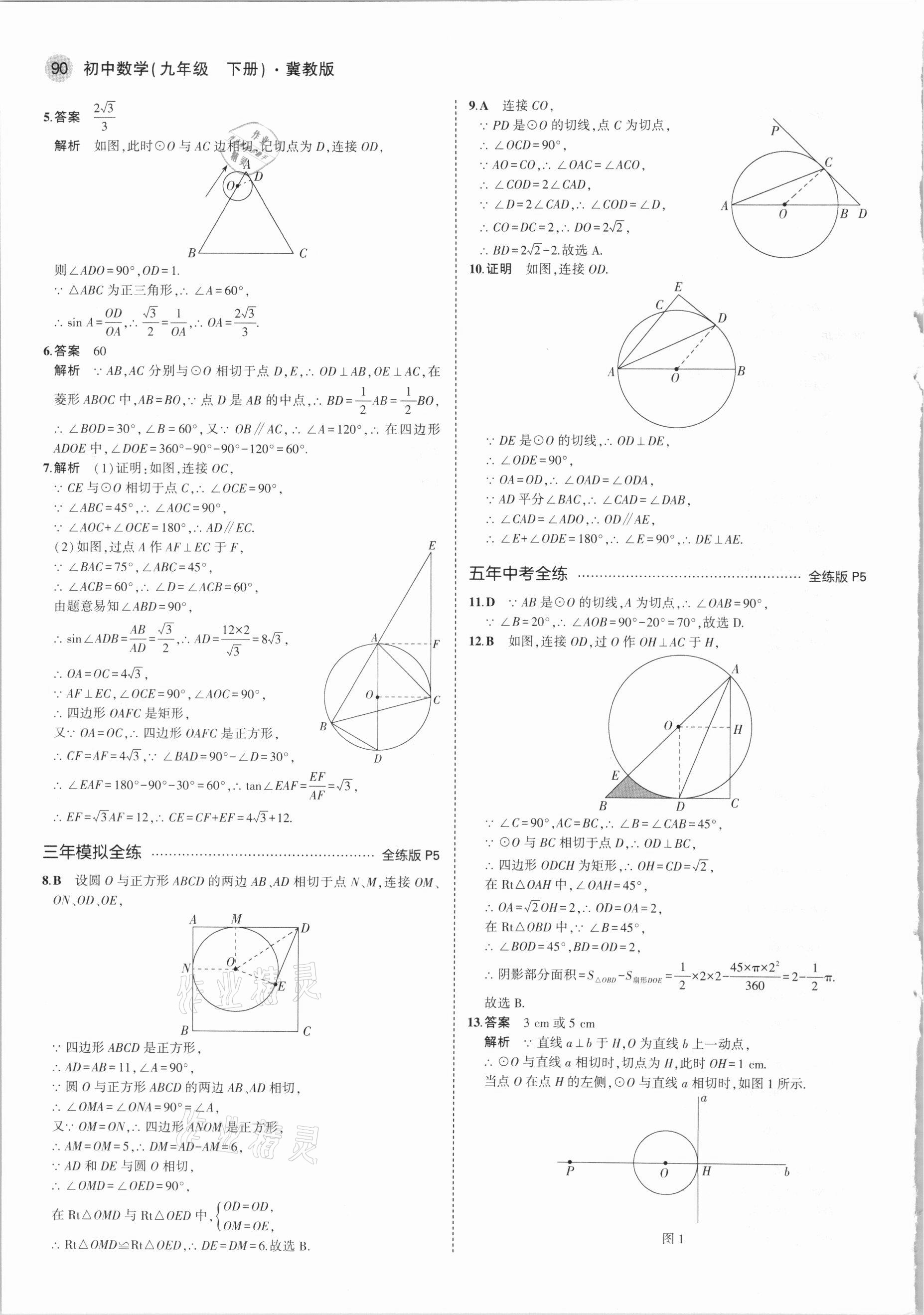 2021年5年中考3年模擬初中數(shù)學(xué)九年級(jí)下冊(cè)冀教版 第4頁(yè)