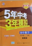 2021年5年中考3年模擬初中數(shù)學(xué)九年級下冊冀教版