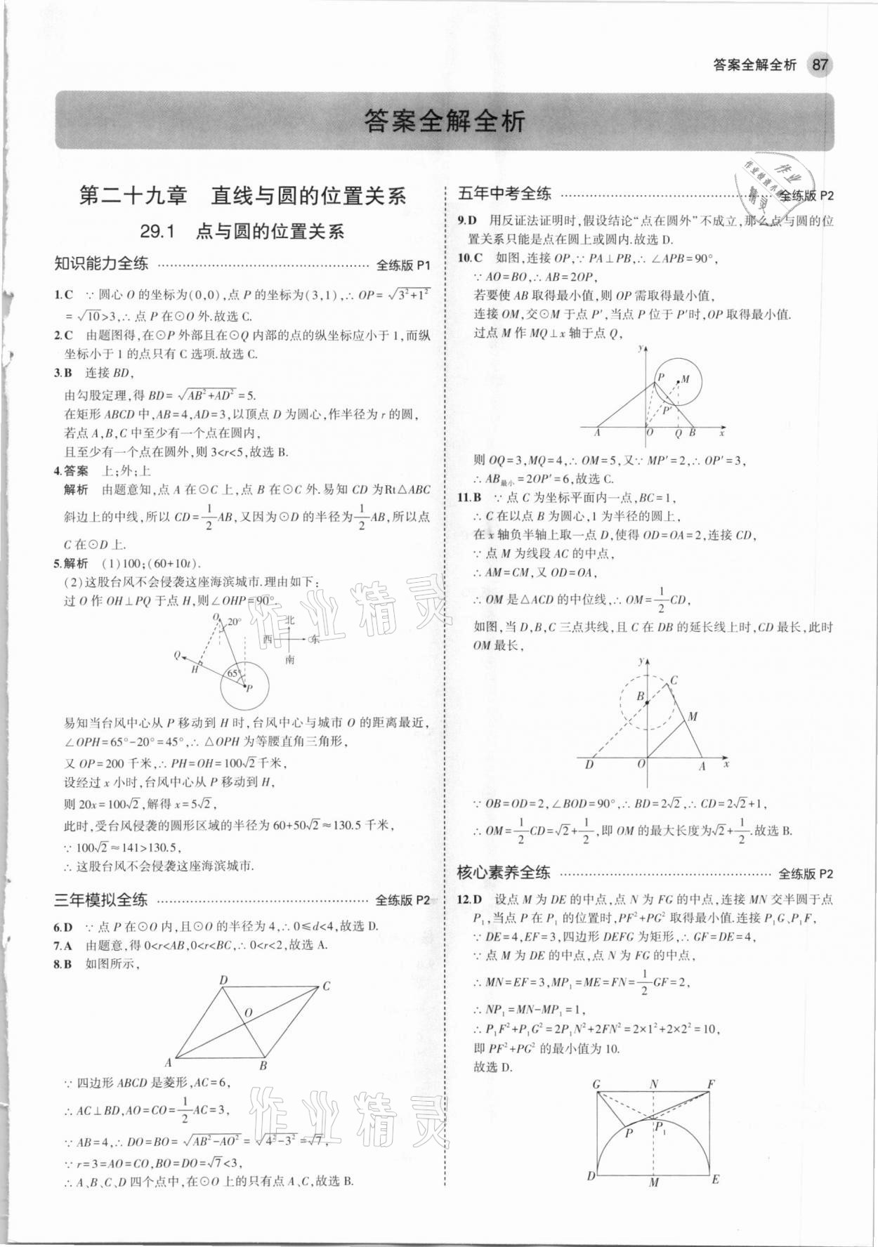 2021年5年中考3年模擬初中數(shù)學(xué)九年級(jí)下冊(cè)冀教版 第1頁(yè)