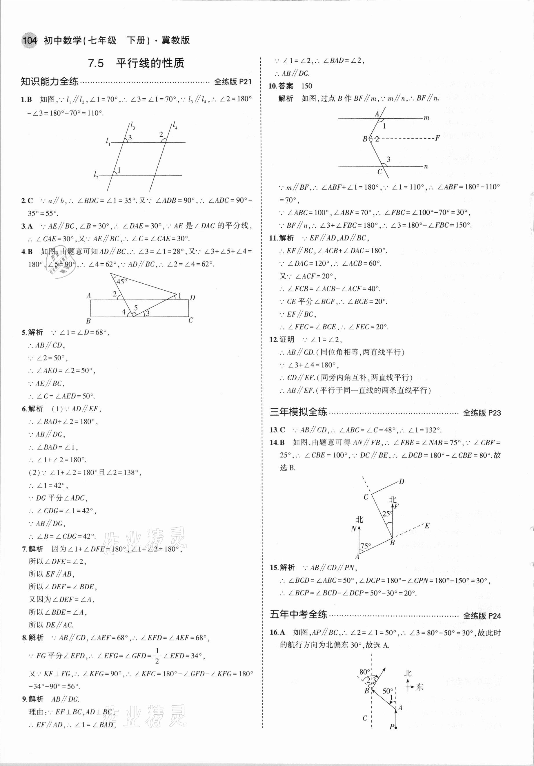 2021年5年中考3年模擬初中數(shù)學(xué)七年級(jí)下冊(cè)冀教版 第10頁