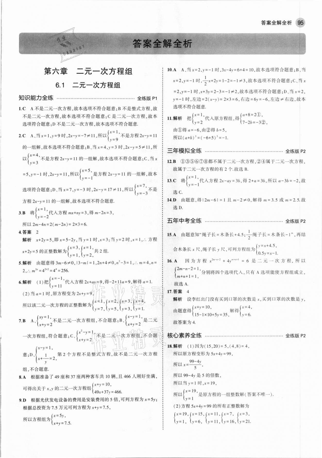 2021年5年中考3年模擬初中數(shù)學(xué)七年級(jí)下冊(cè)冀教版 第1頁