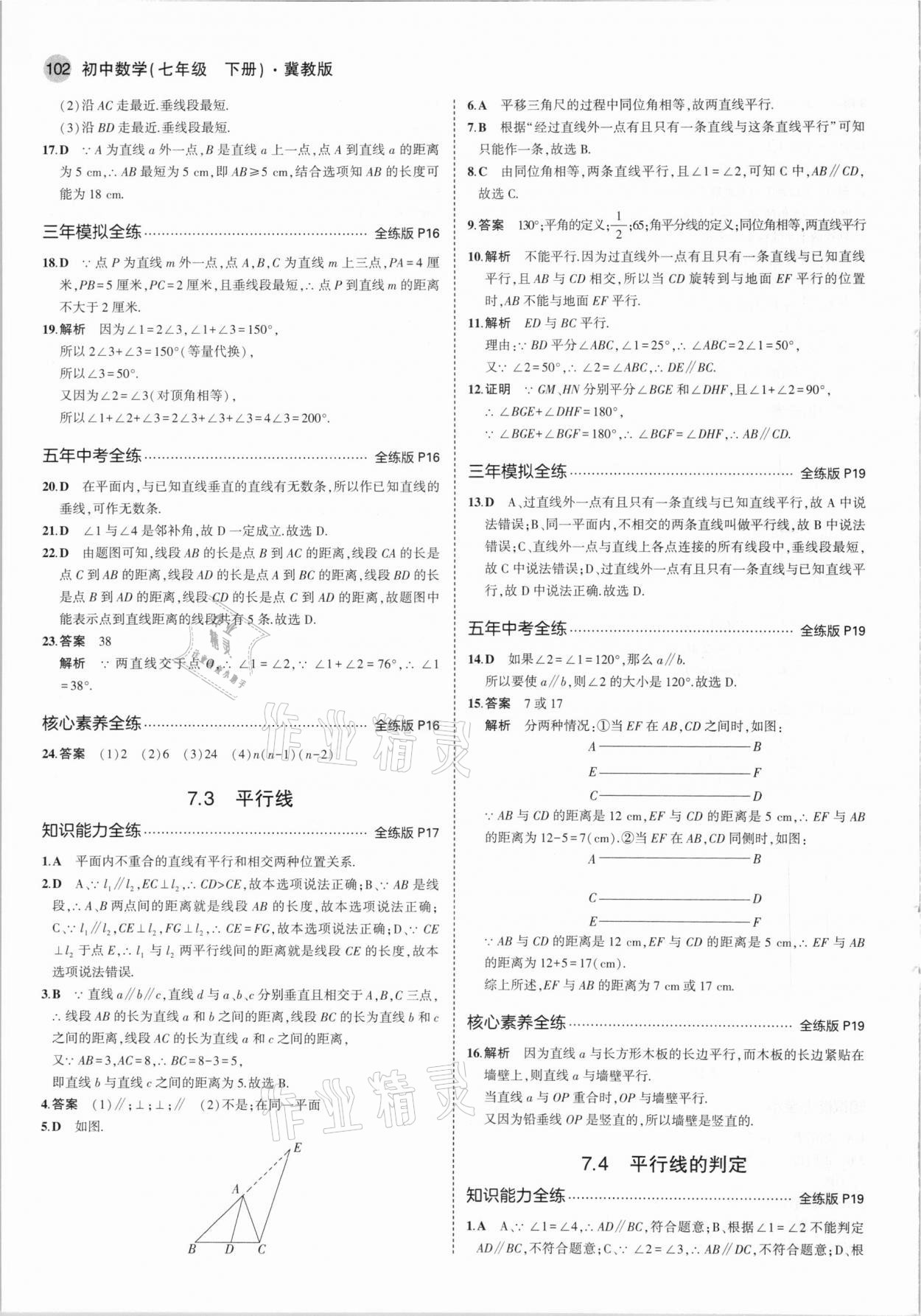 2021年5年中考3年模擬初中數(shù)學(xué)七年級下冊冀教版 第8頁