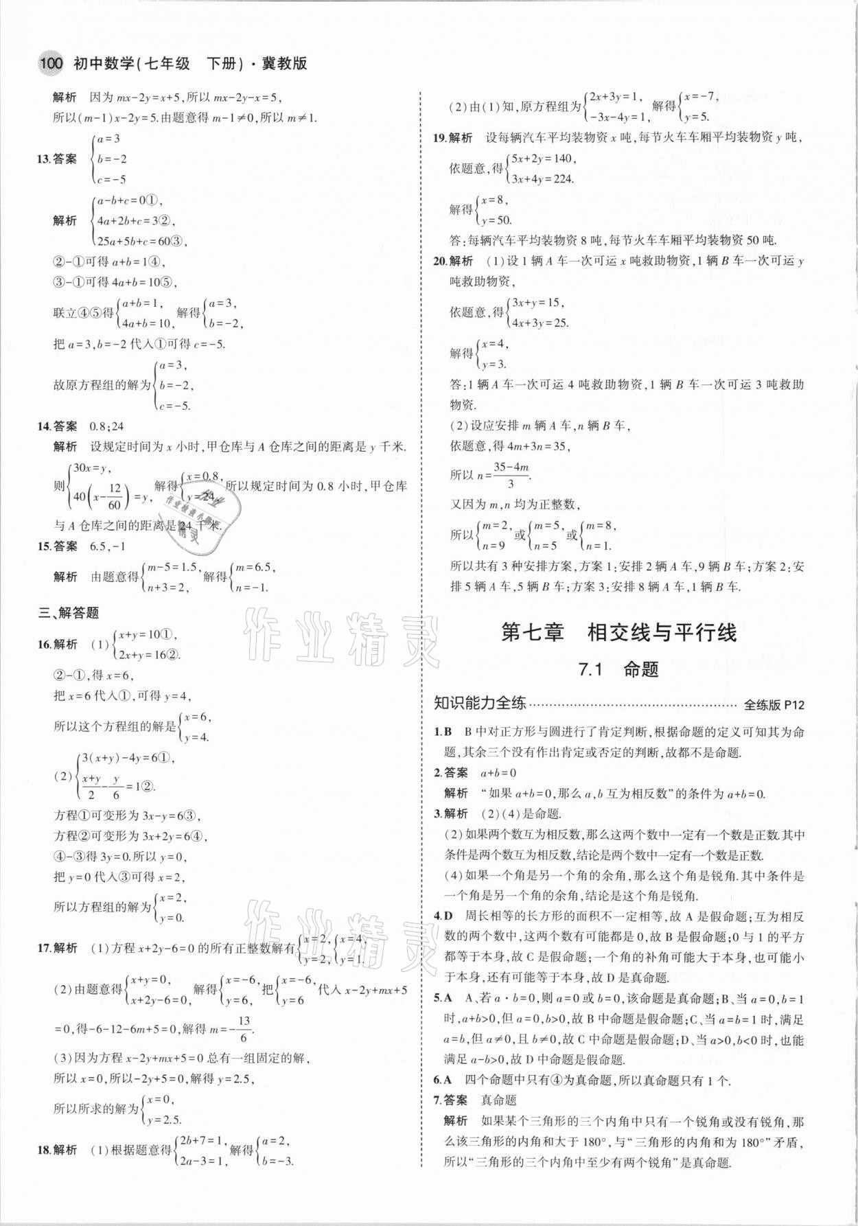 2021年5年中考3年模擬初中數(shù)學(xué)七年級下冊冀教版 第6頁