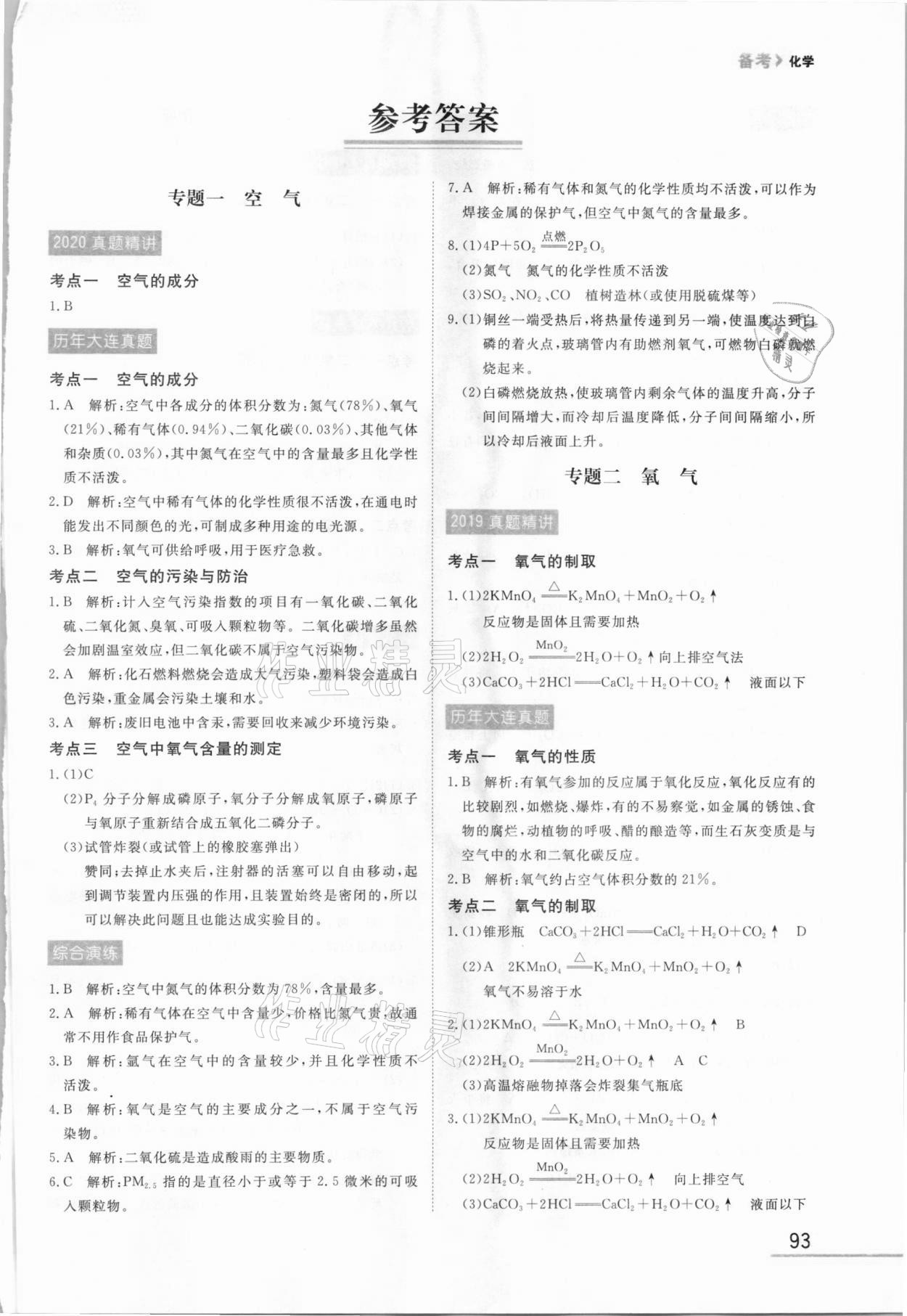 2021年備考化學大連中考 第1頁