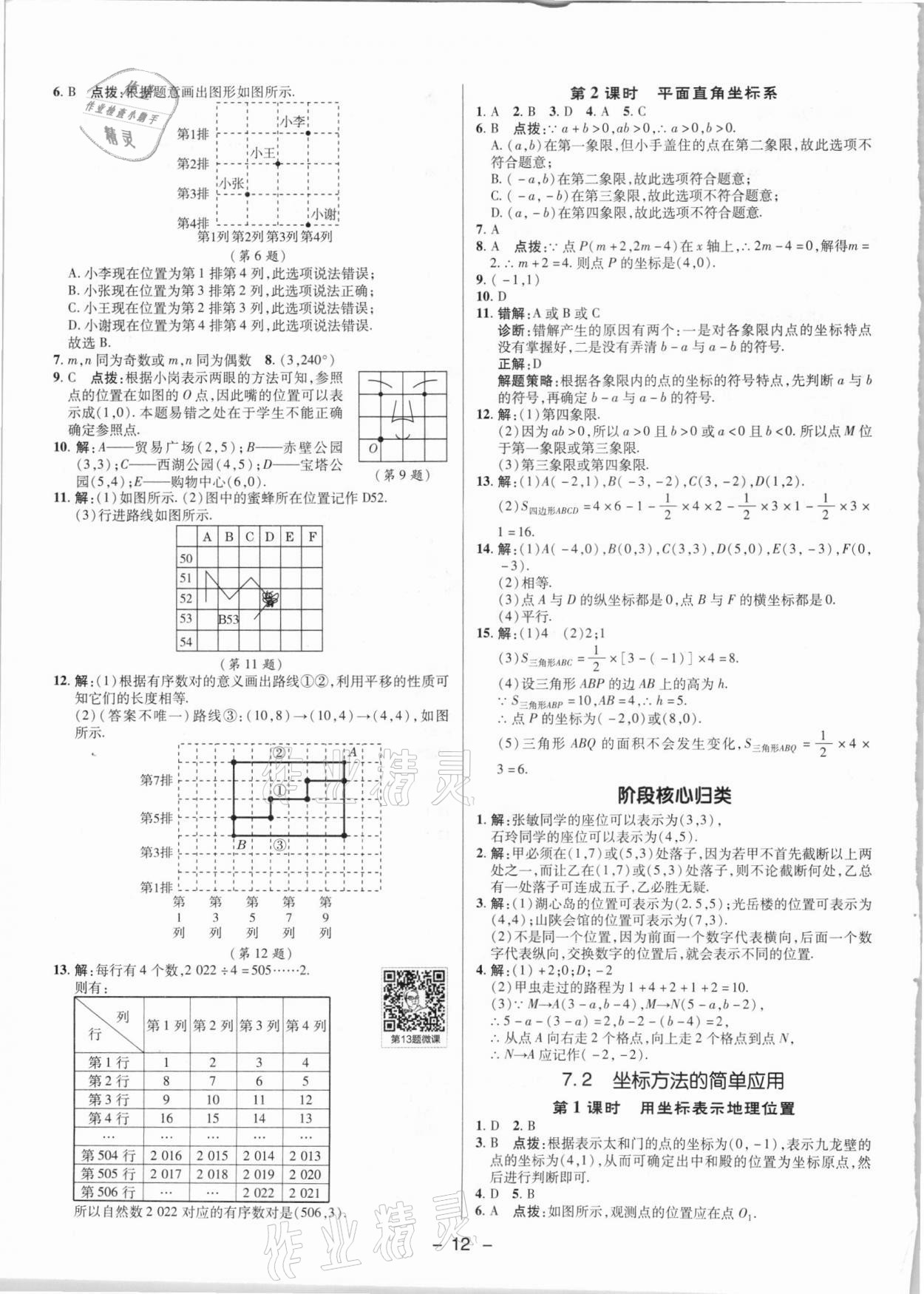 2021年綜合應用創(chuàng)新題典中點七年級數(shù)學下冊人教版 參考答案第11頁