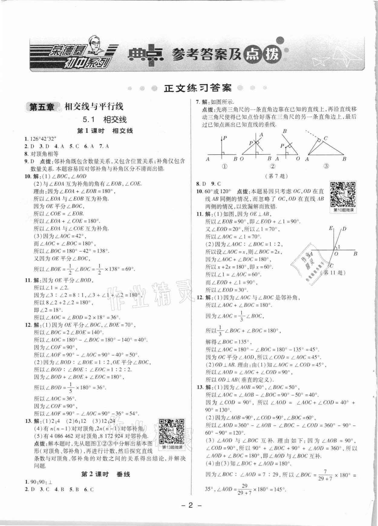 2021年综合应用创新题典中点七年级数学下册人教版 参考答案第1页