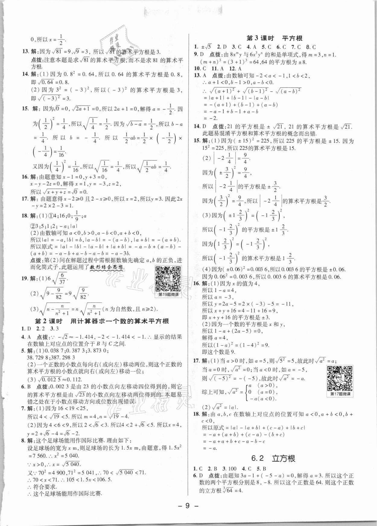 2021年综合应用创新题典中点七年级数学下册人教版 参考答案第8页