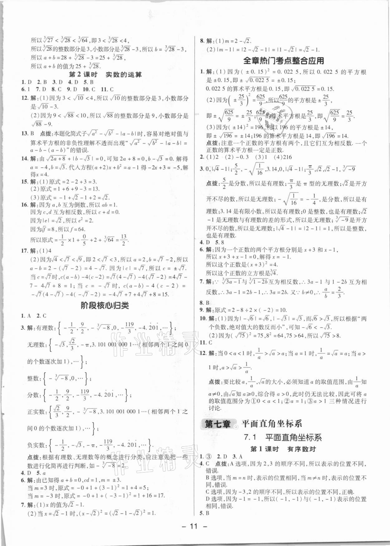 2021年綜合應(yīng)用創(chuàng)新題典中點(diǎn)七年級(jí)數(shù)學(xué)下冊(cè)人教版 參考答案第10頁(yè)