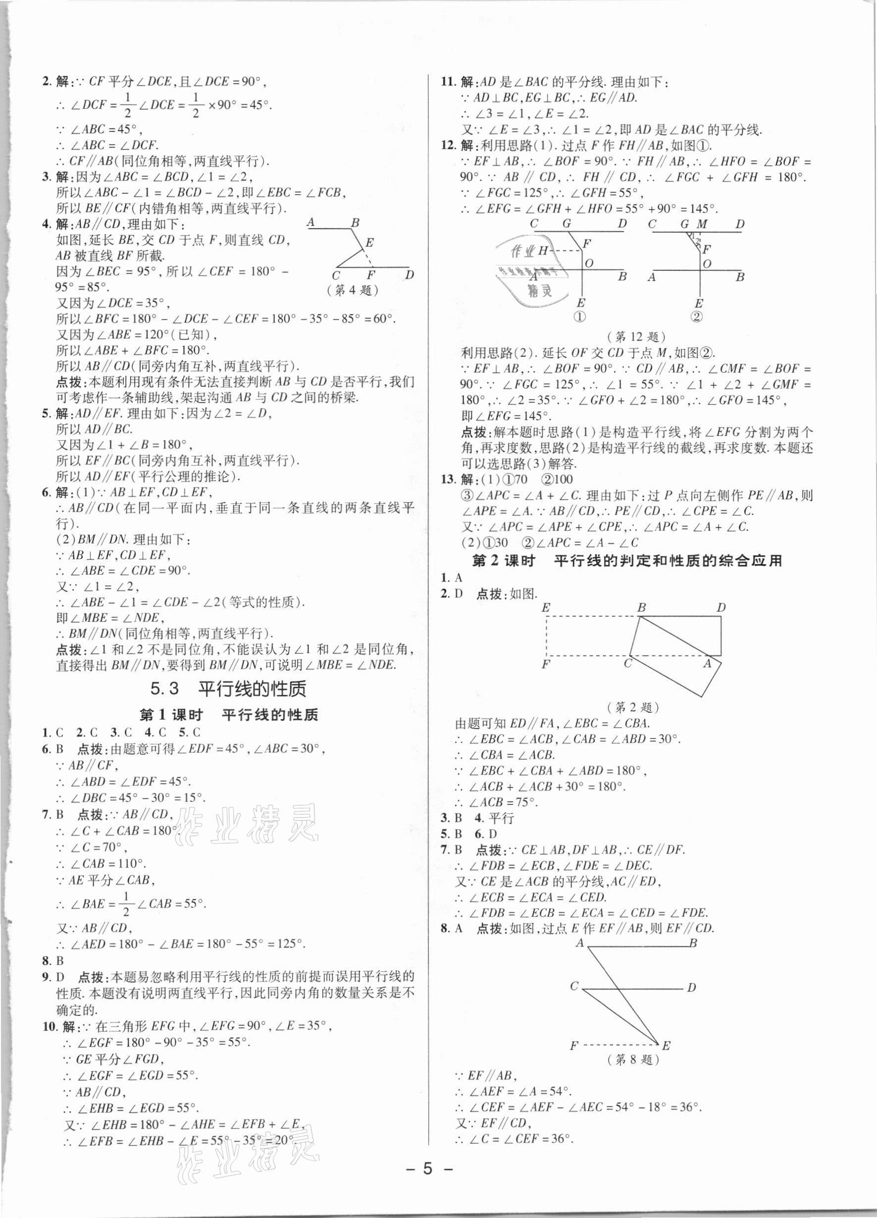 2021年综合应用创新题典中点七年级数学下册人教版 参考答案第4页