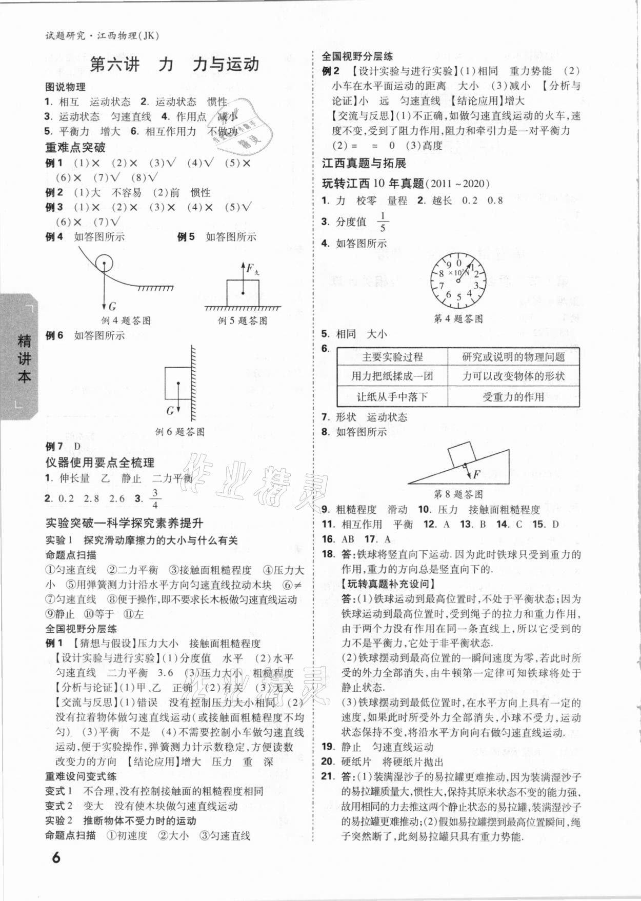 2021年萬唯中考試題研究物理教科版江西專版 參考答案第5頁