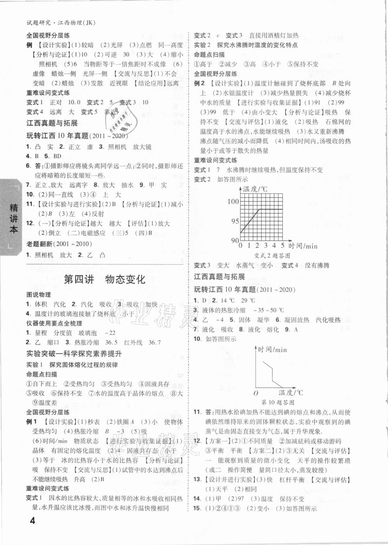 2021年萬唯中考試題研究物理教科版江西專版 參考答案第3頁