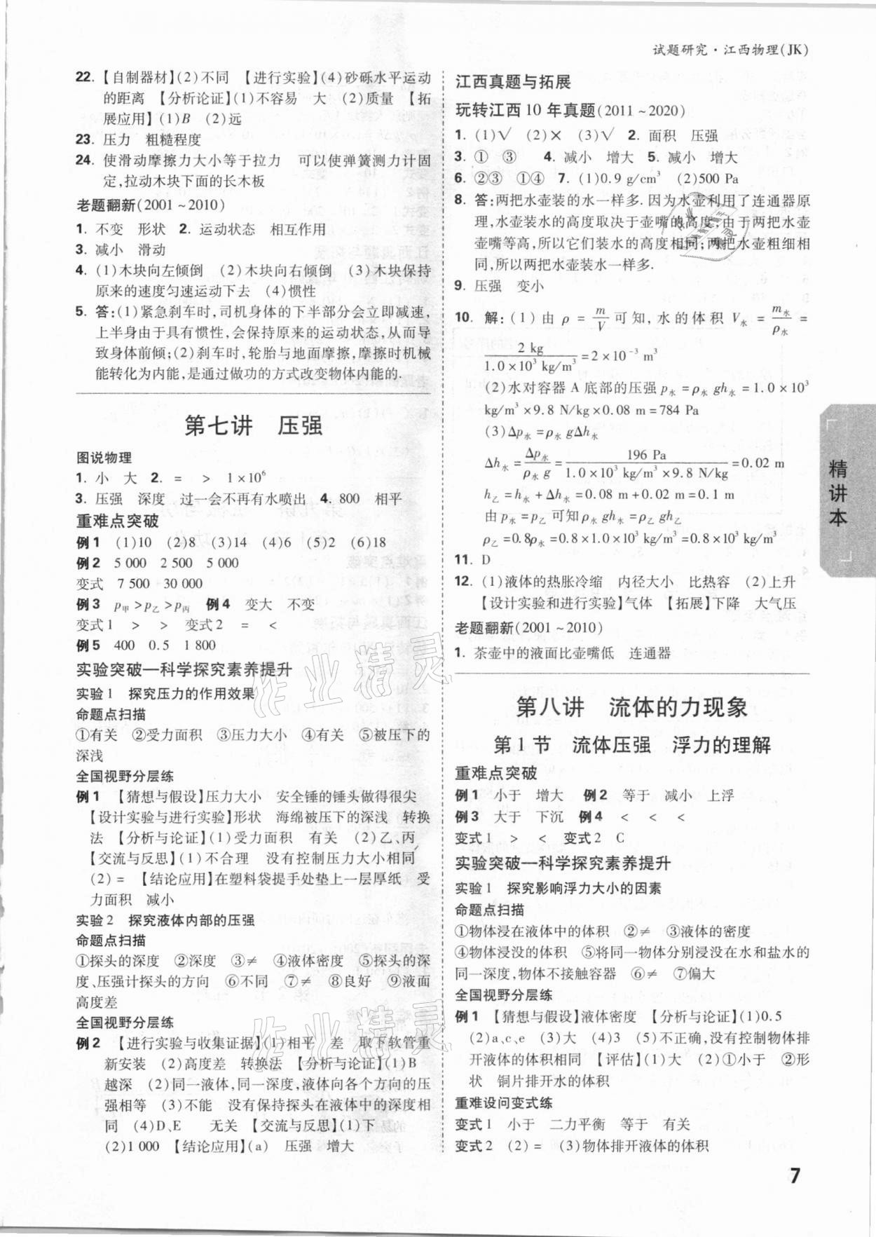 2021年萬唯中考試題研究物理教科版江西專版 參考答案第6頁