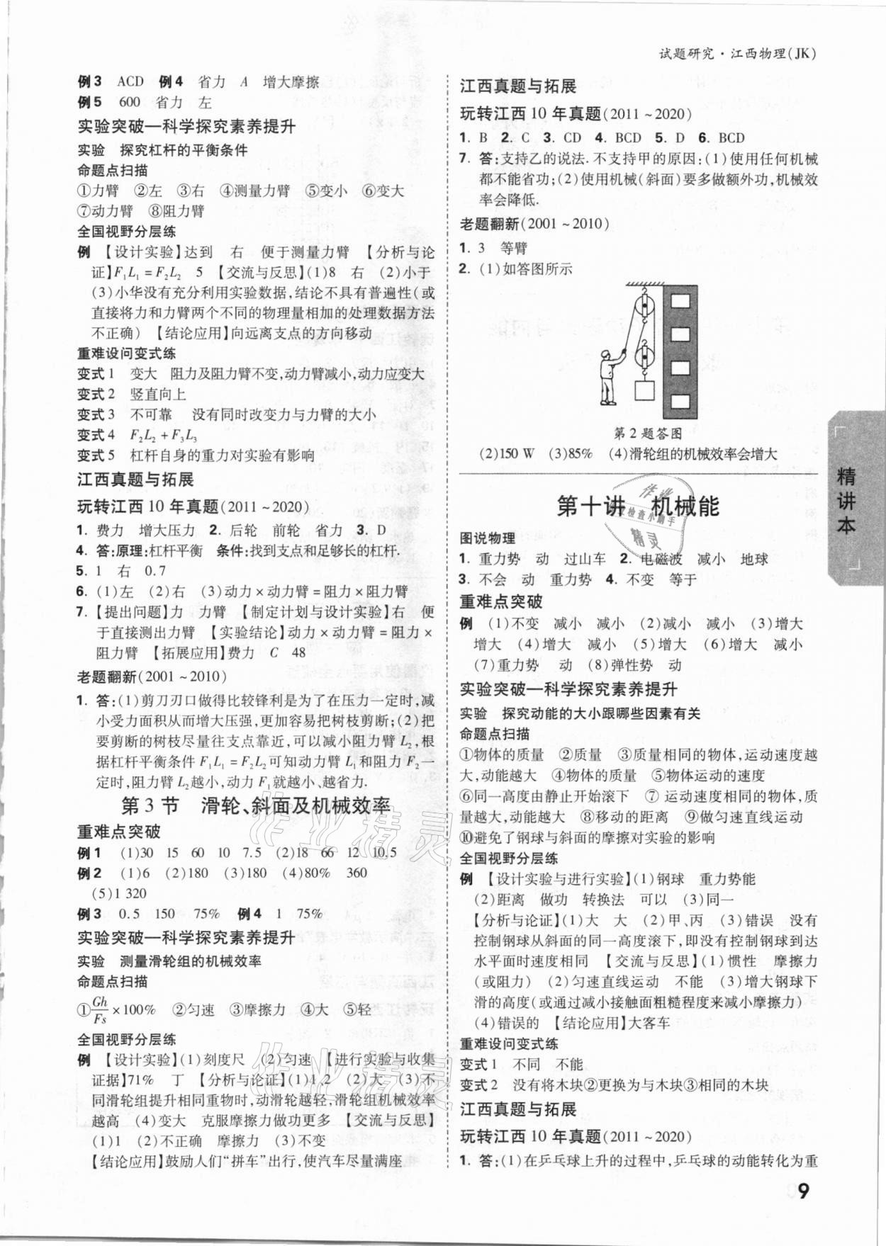 2021年萬唯中考試題研究物理教科版江西專版 參考答案第8頁