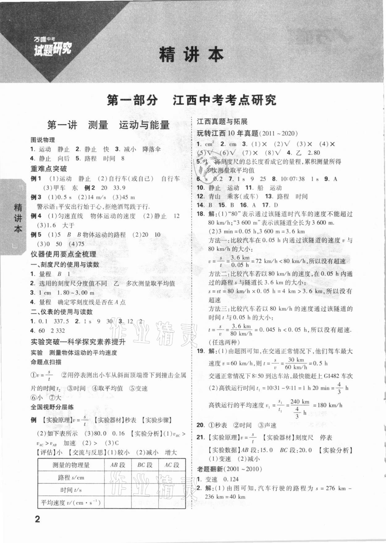 2021年萬(wàn)唯中考試題研究物理教科版江西專版 參考答案第1頁(yè)