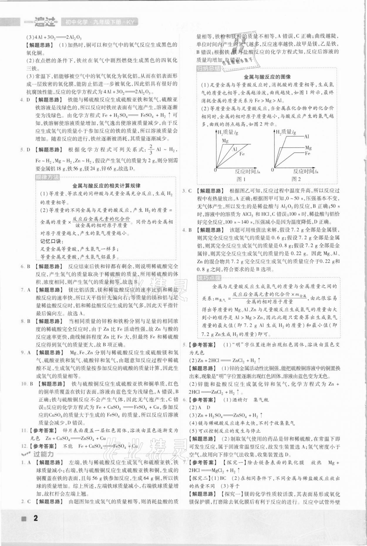 2021年一遍過初中化學(xué)九年級下冊科粵版 參考答案第2頁