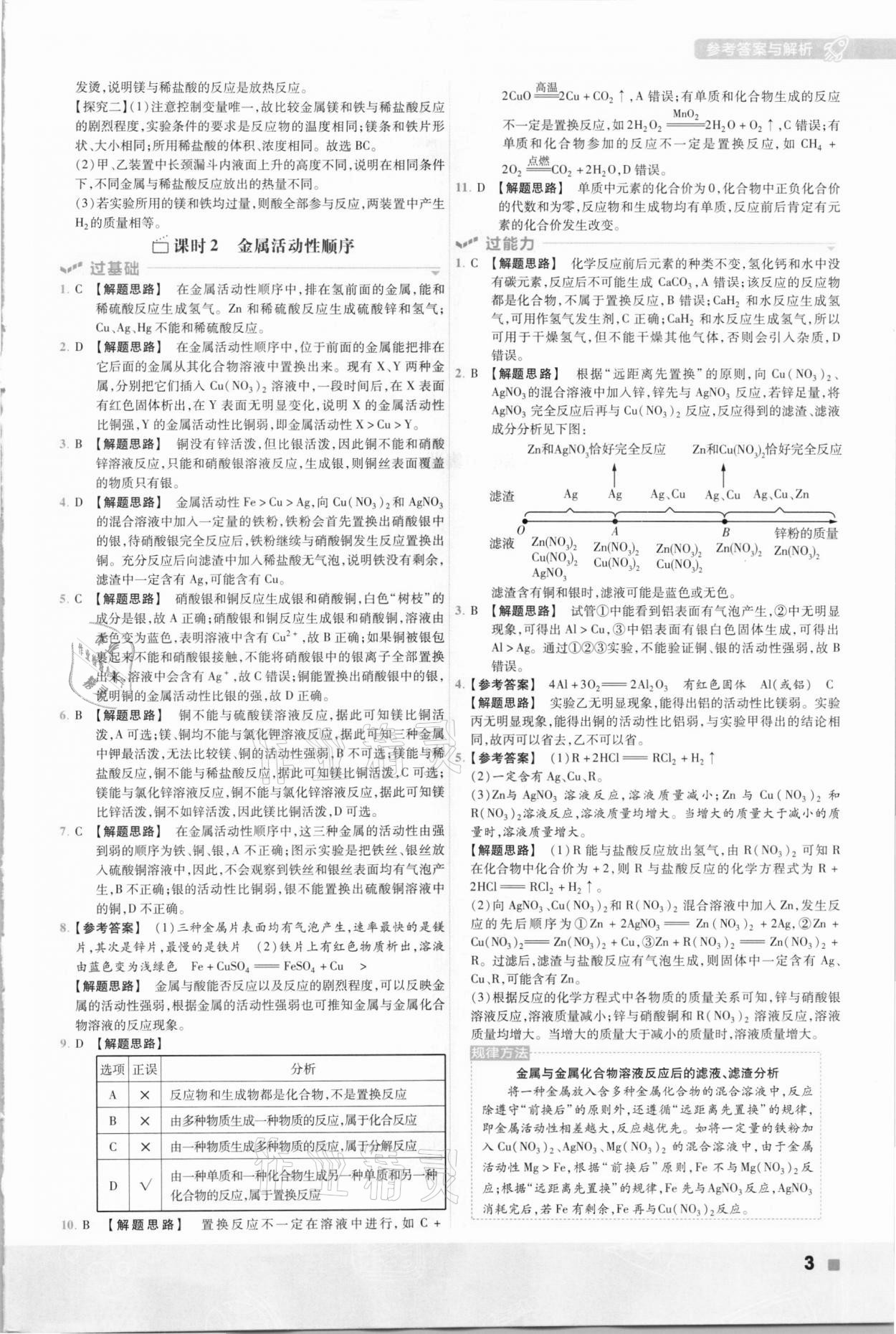 2021年一遍過初中化學(xué)九年級(jí)下冊科粵版 參考答案第3頁