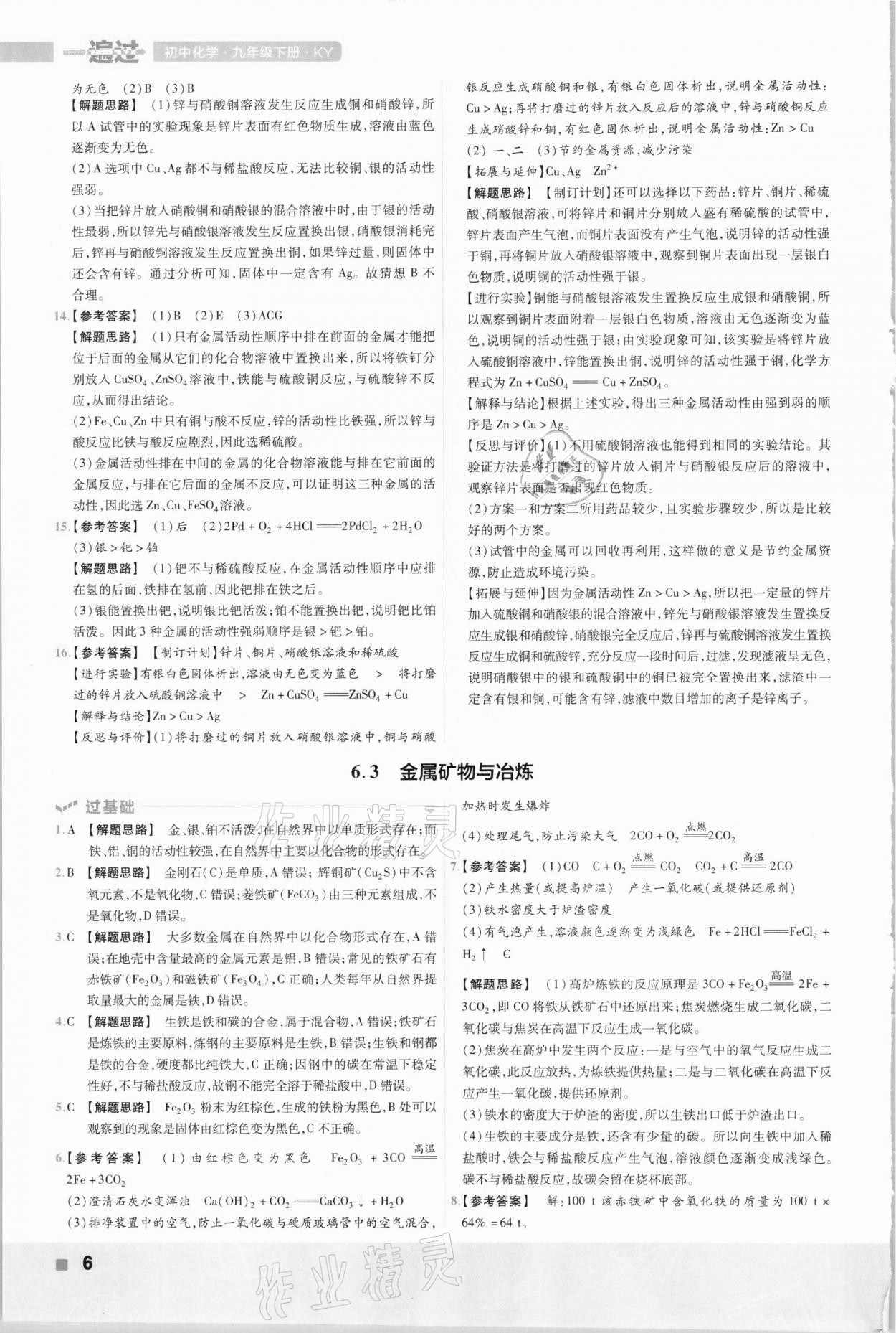 2021年一遍過初中化學(xué)九年級(jí)下冊科粵版 參考答案第6頁