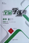 2021年全品學練考八年級數(shù)學下冊北師大版