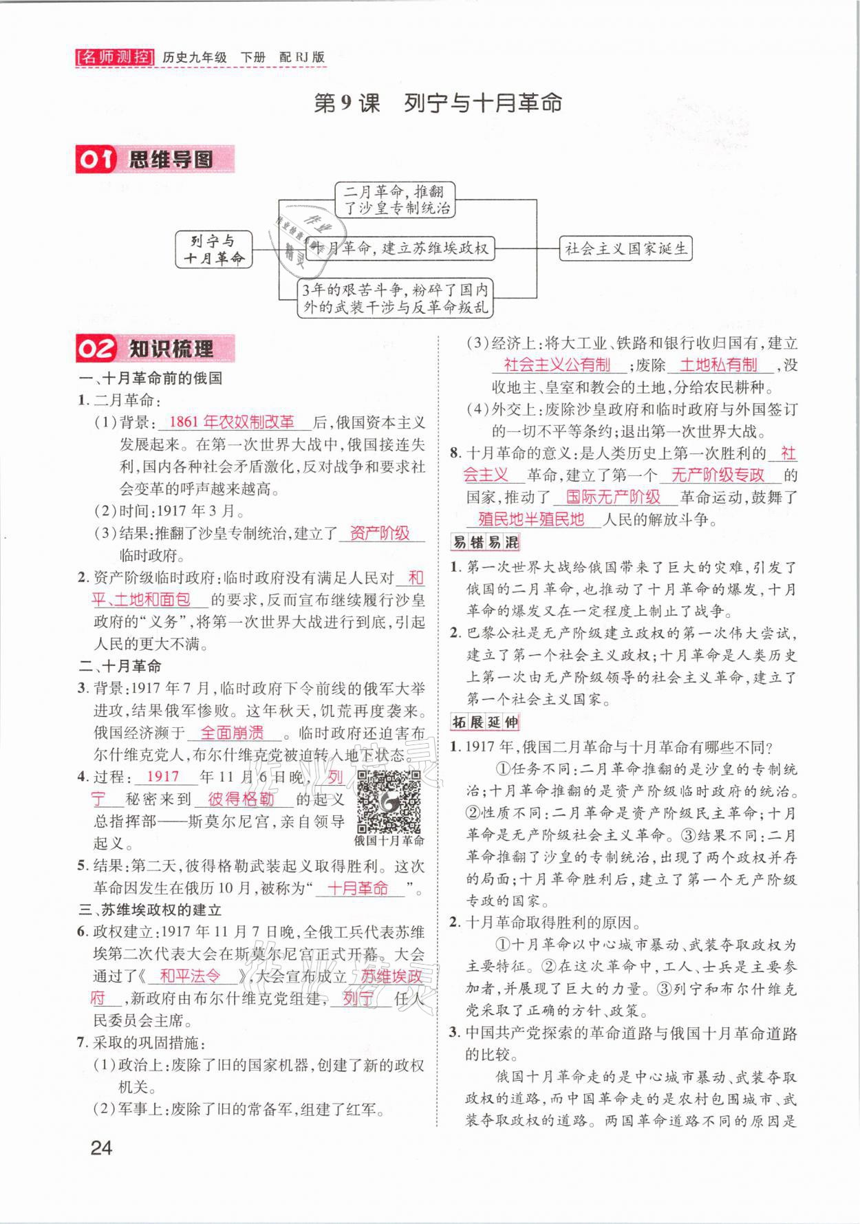 2021年名师测控九年级历史下册人教版山西专版 参考答案第24页