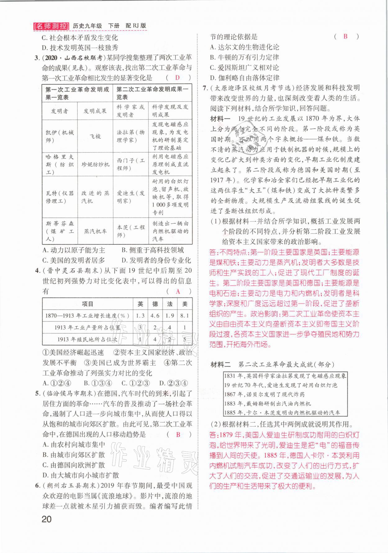 2021年名师测控九年级历史下册人教版山西专版 参考答案第20页