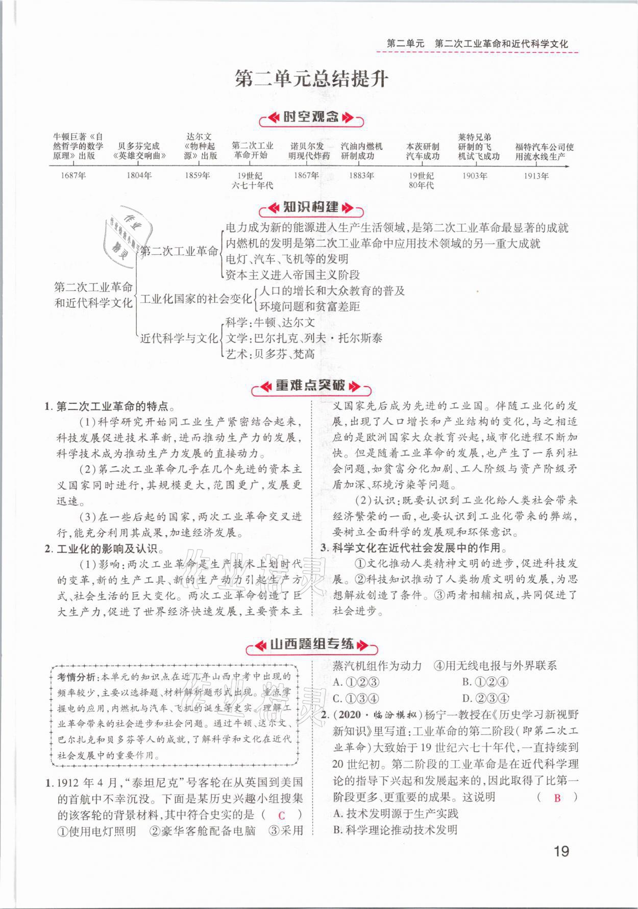 2021年名师测控九年级历史下册人教版山西专版 参考答案第19页