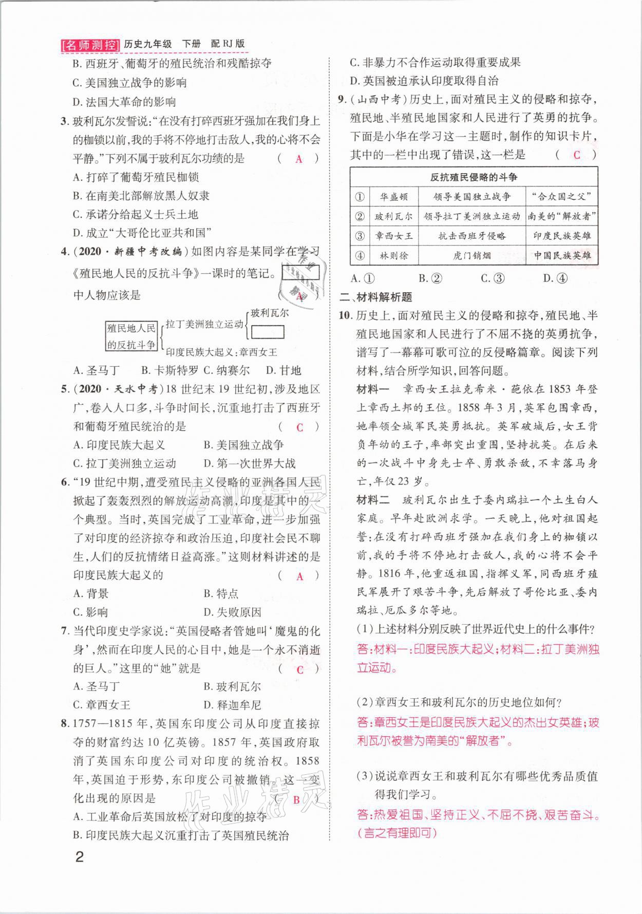 2021年名師測控九年級歷史下冊人教版山西專版 參考答案第2頁