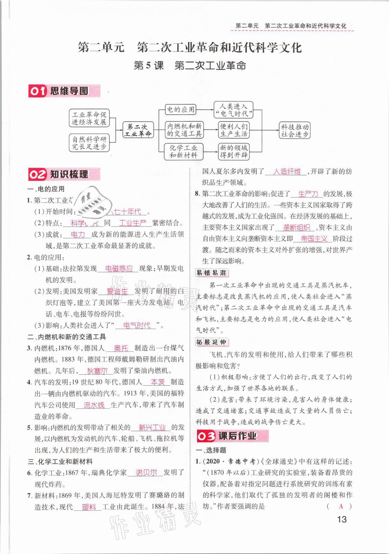 2021年名师测控九年级历史下册人教版山西专版 参考答案第13页