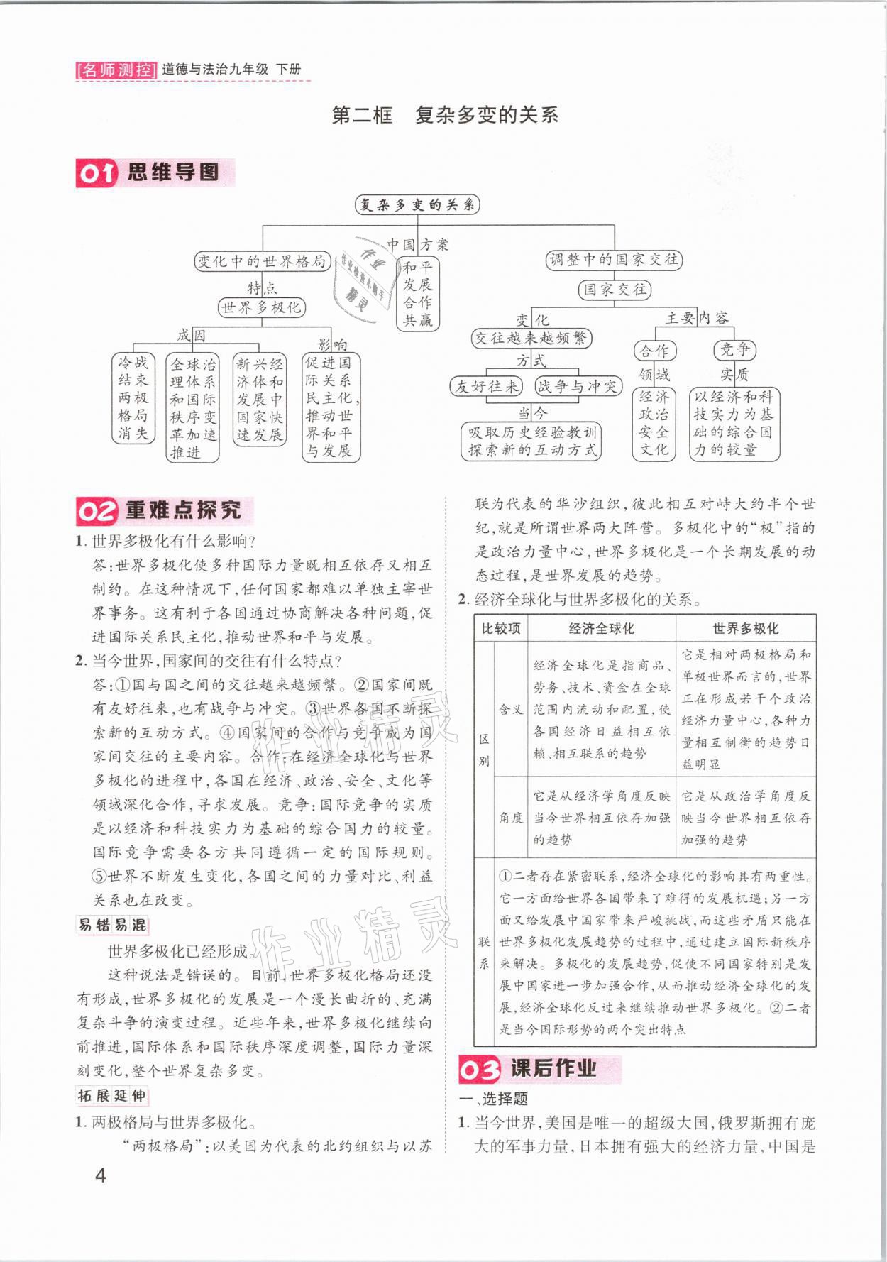 2021年名师测控九年级道德与法治下册人教版山西专版 第4页