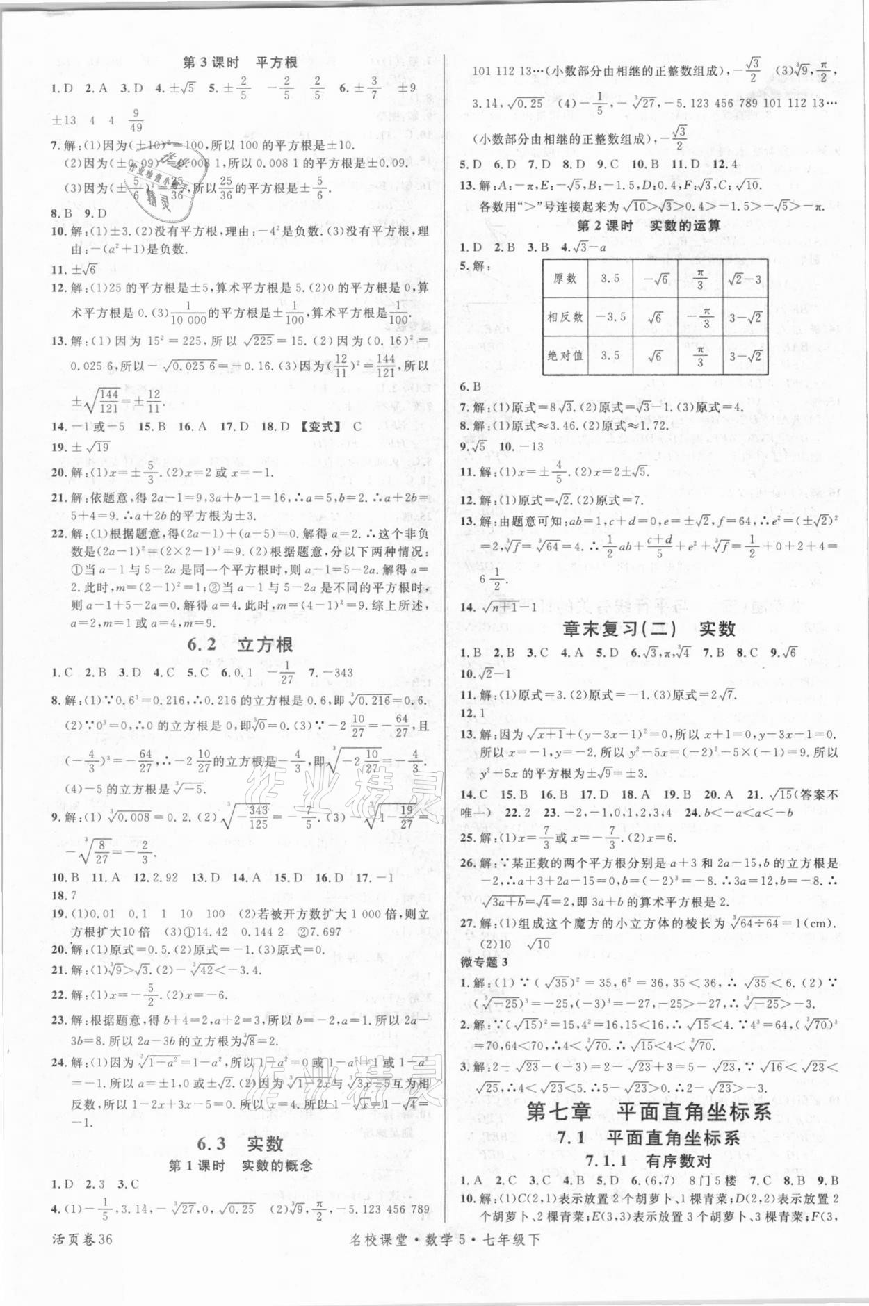 2021年名校课堂七年级数学下册人教版5 第4页