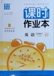 2021年通城學(xué)典課時作業(yè)本九年級英語下冊人教版