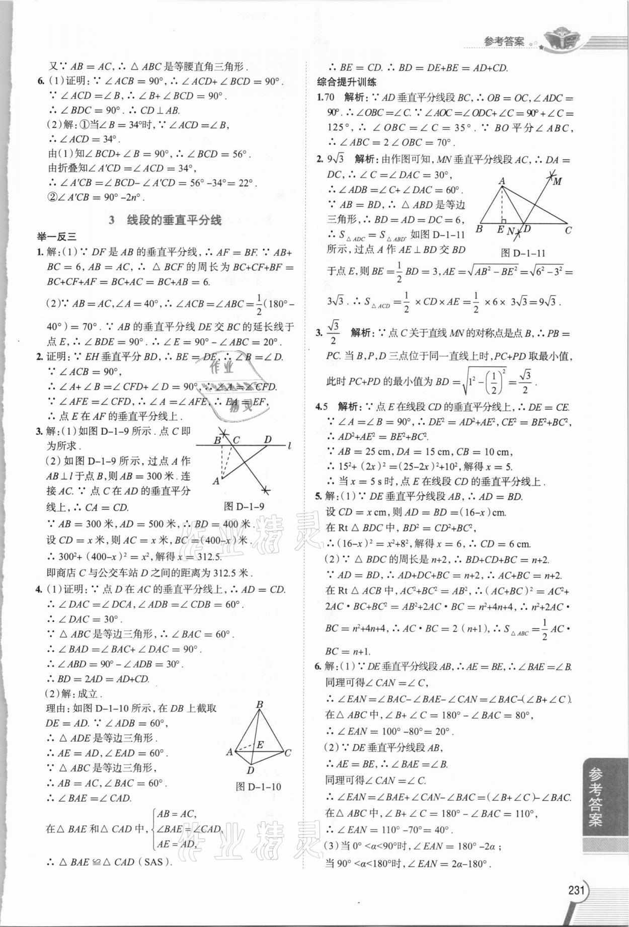 2021年中學(xué)教材全解八年級數(shù)學(xué)下冊北師大版 第3頁