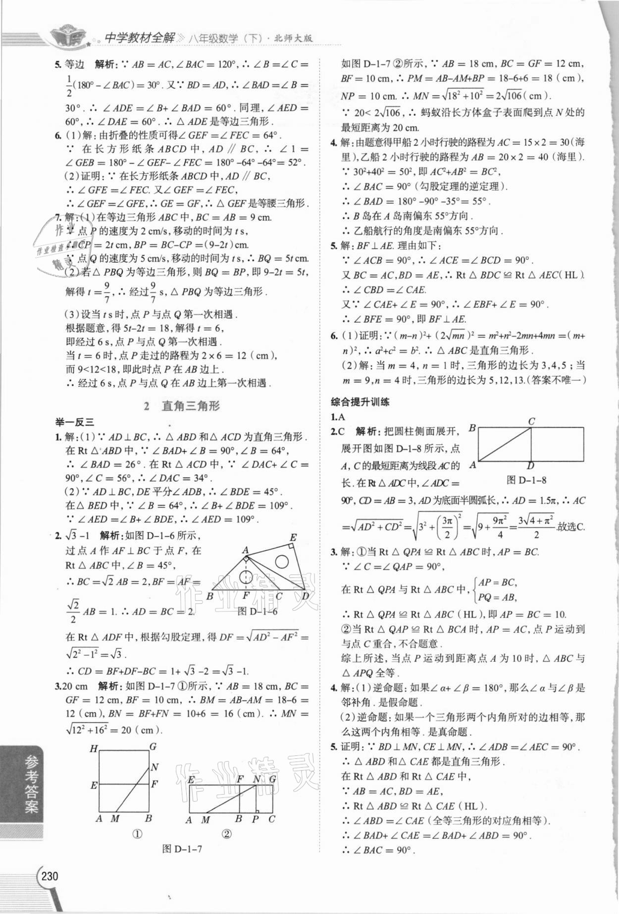 2021年中學(xué)教材全解八年級數(shù)學(xué)下冊北師大版 第2頁