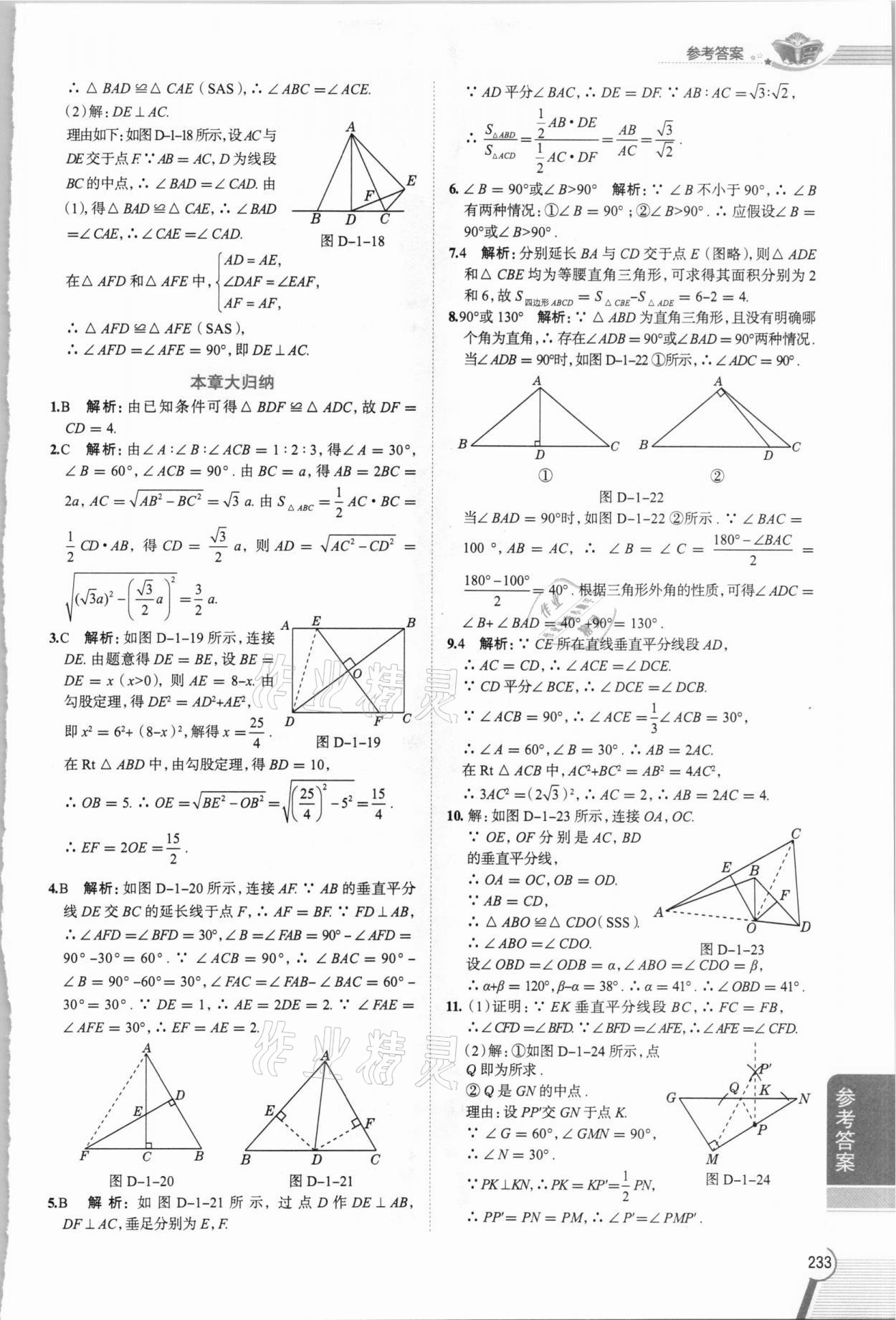 2021年中學(xué)教材全解八年級數(shù)學(xué)下冊北師大版 第5頁