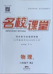 2021年名校課堂八年級物理下冊人教版3