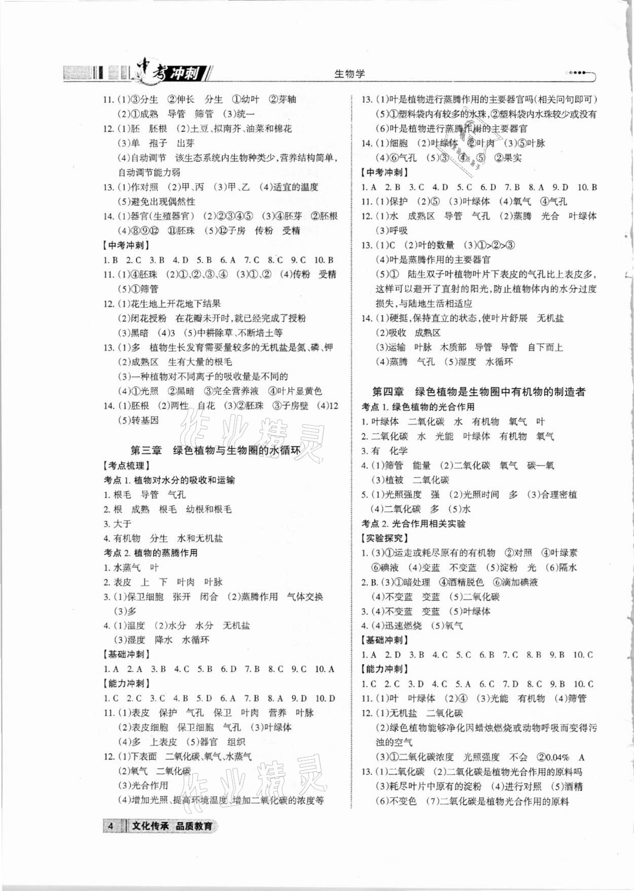 2021年中考冲刺生物学广东专版 参考答案第4页